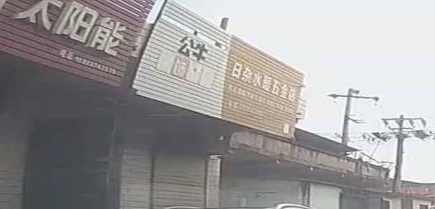 日杂暖水五金店
