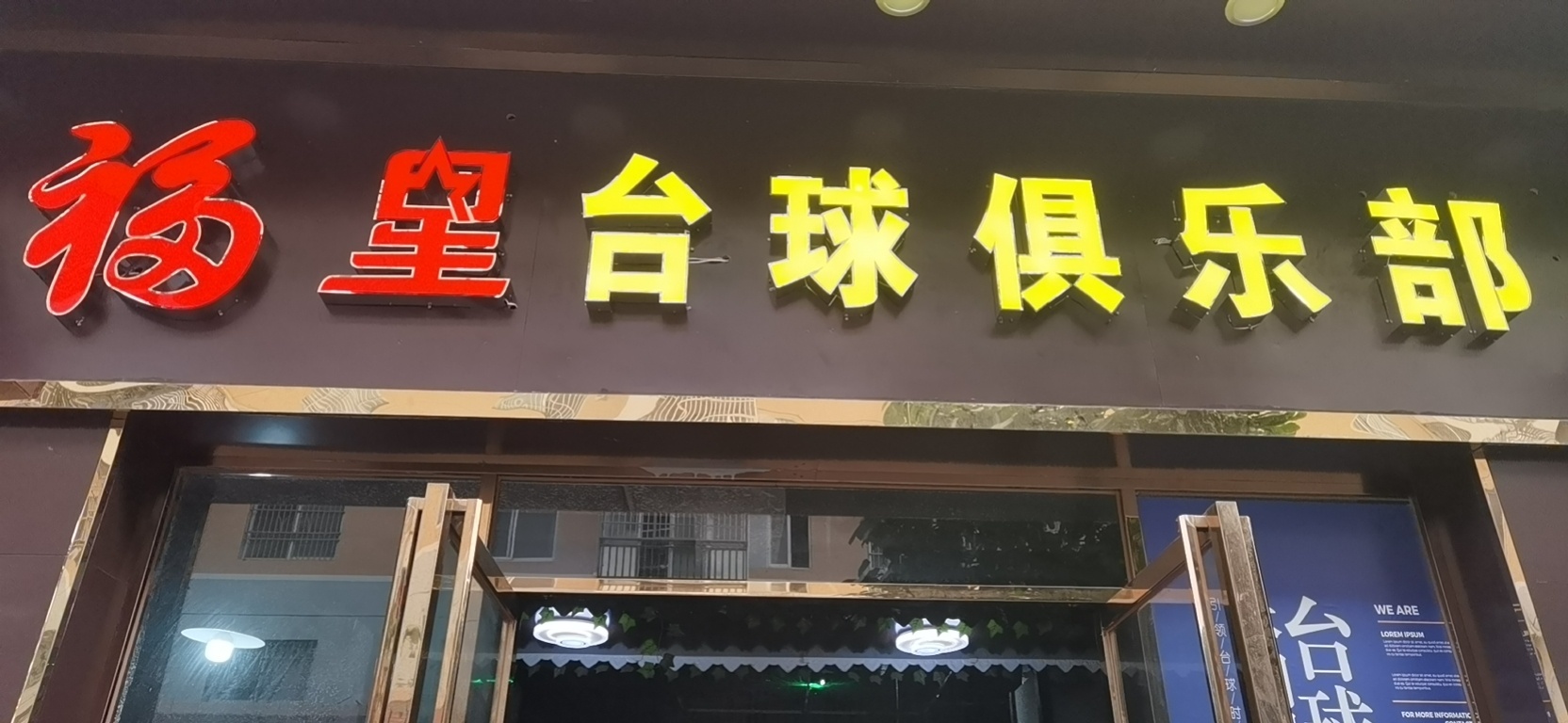 福星台球俱乐部