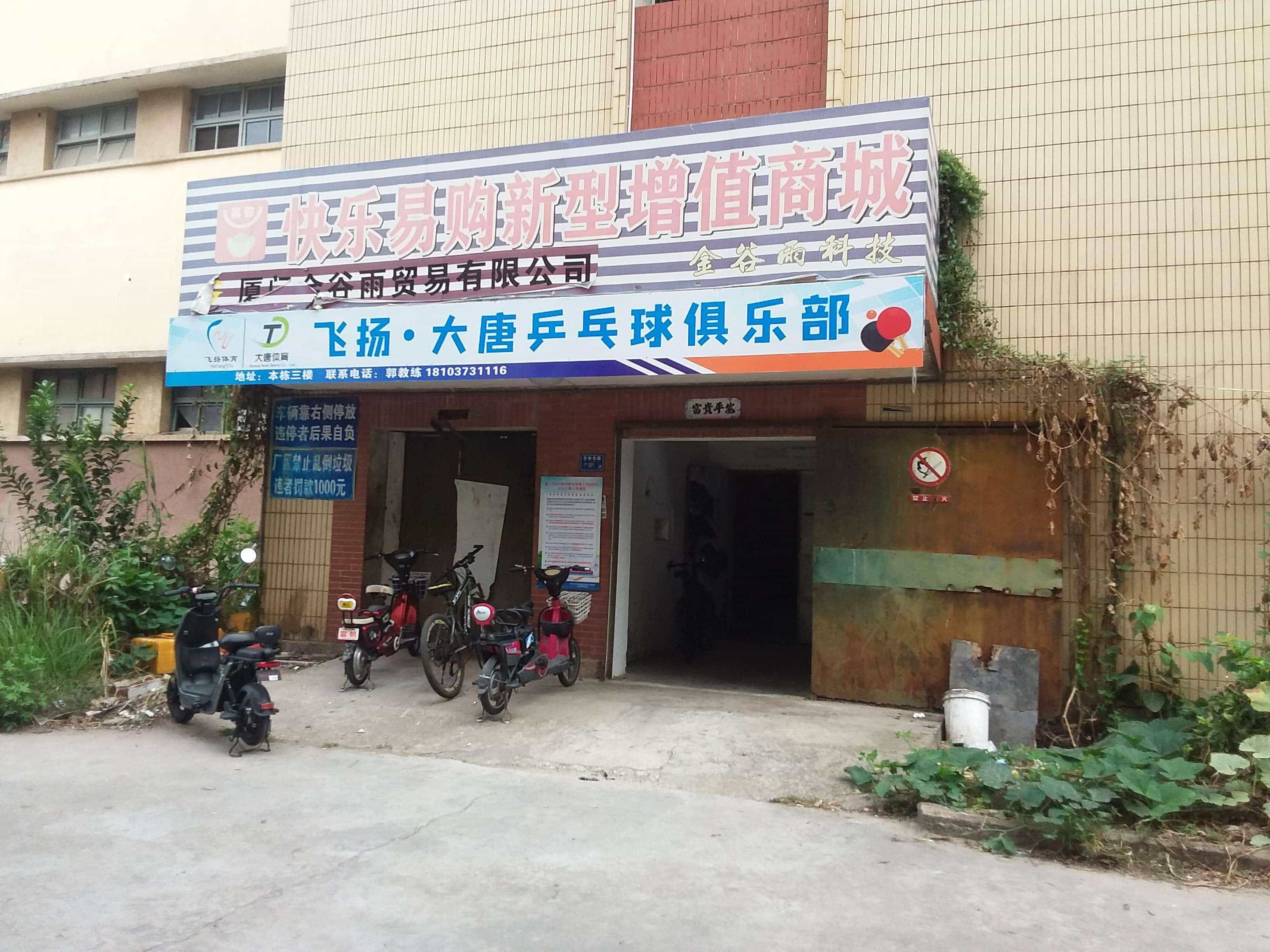 厦门飞扬乒乓球俱乐部