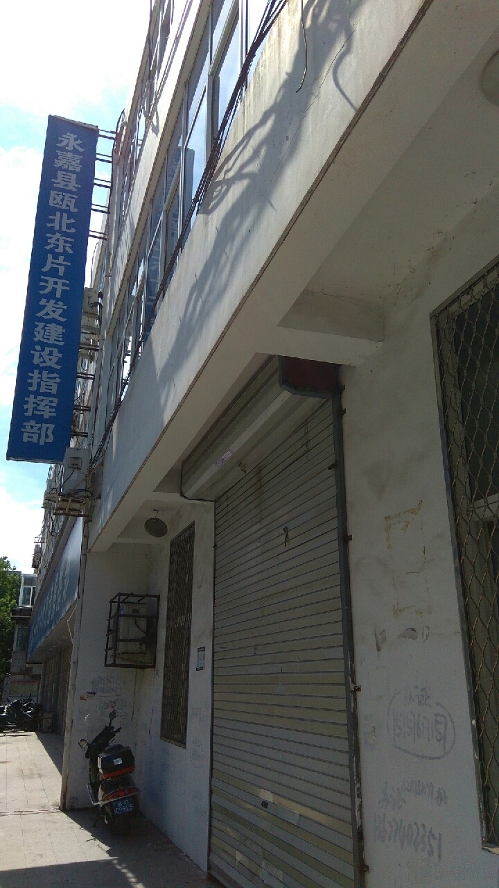 永嘉县瓯北东片开发建设指挥部