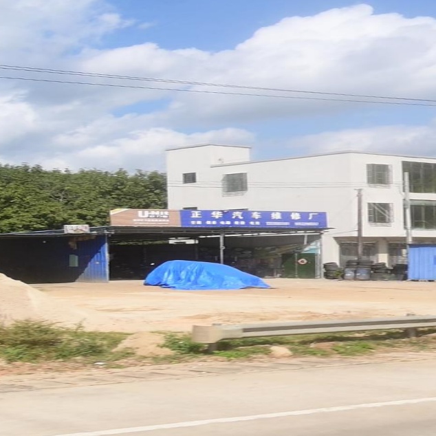 正华汽修厂