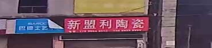 新盟利陶瓷古泥专卖店