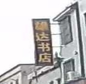 雄达书店