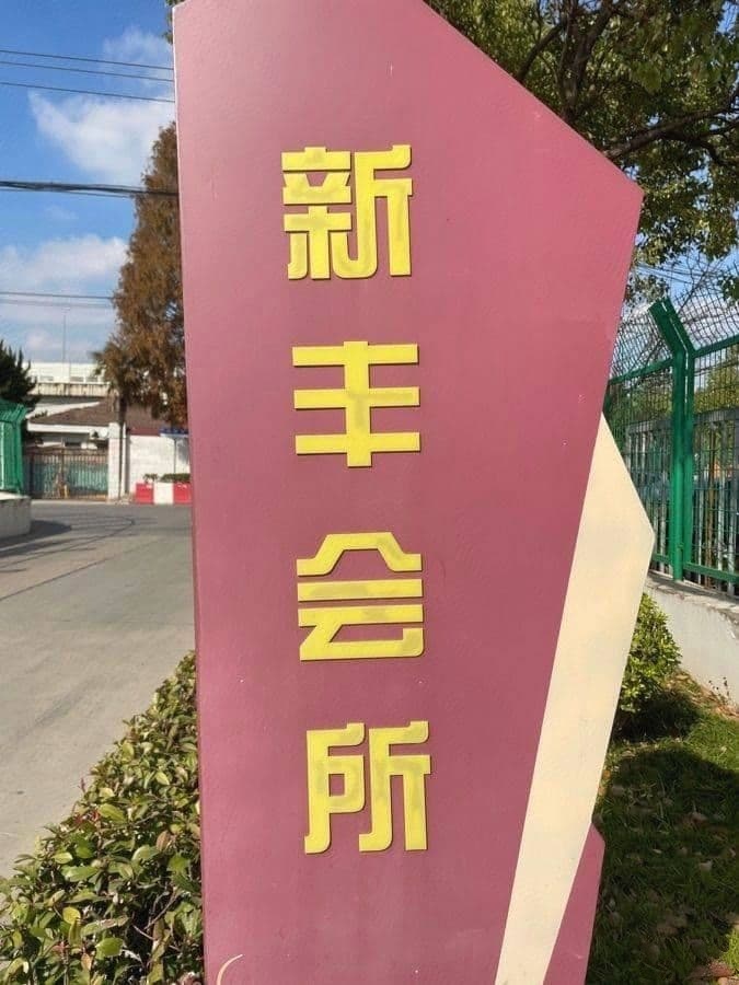 新丰会所