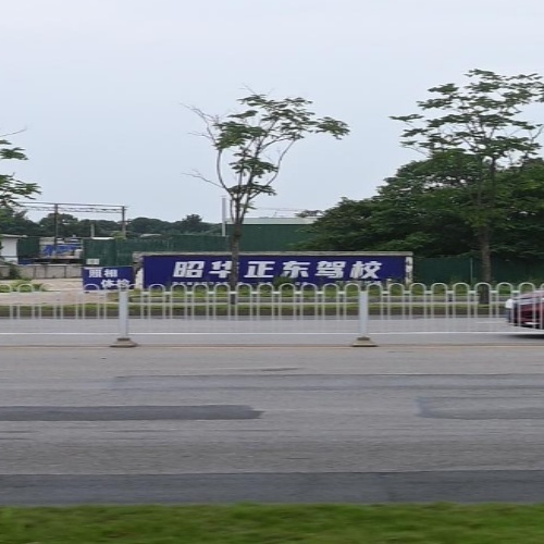 昭华正东驾校(河东训练场)