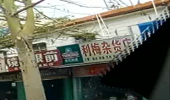 南斗杂货店