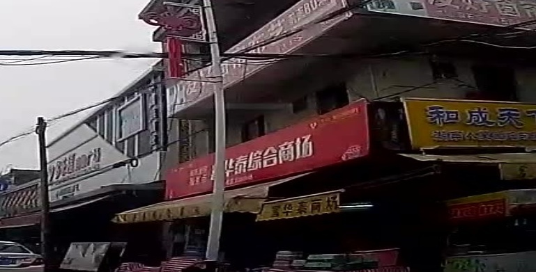 富华泰商场