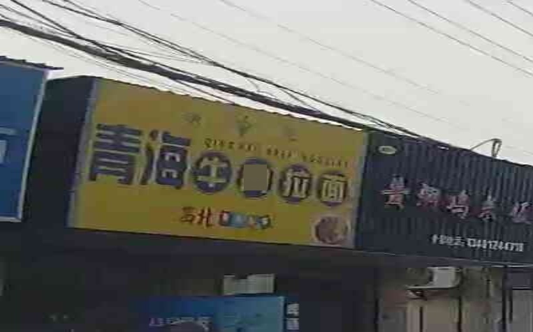 清真青海牛肉拉面