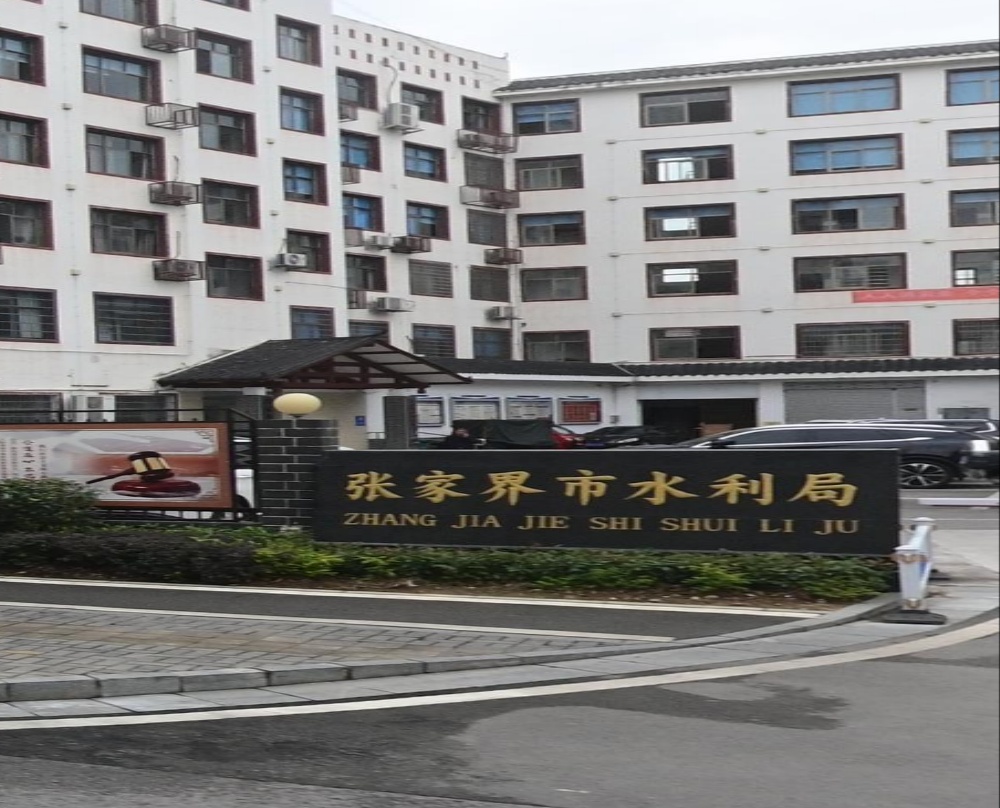 张家界市水利局