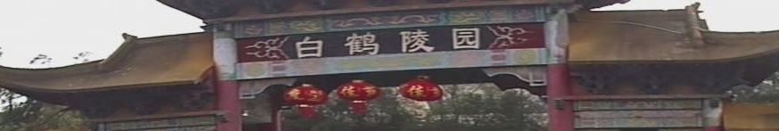 白鹤陵园