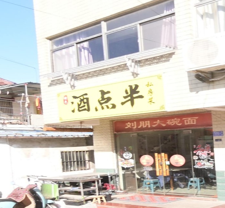 酒点半(新都路店)