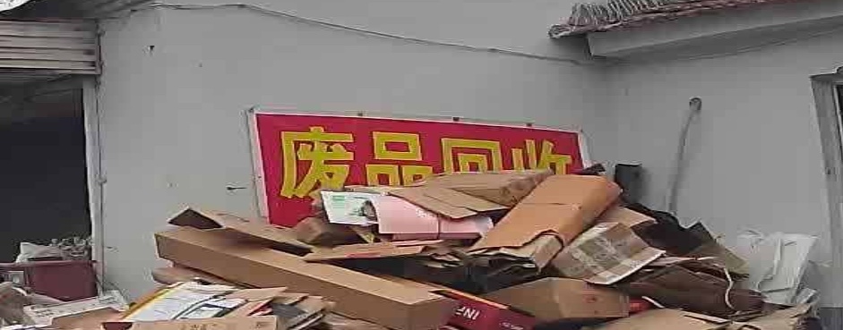 废品回收