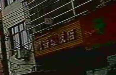 阿香理发店