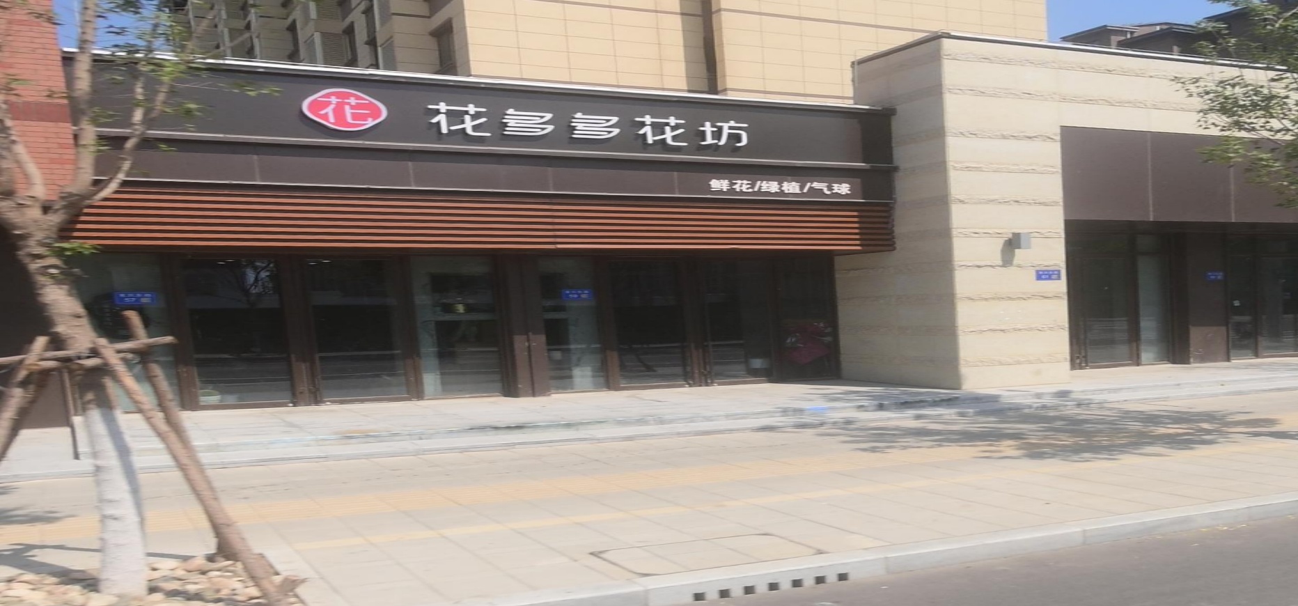 花多多花坊(瑞福北园店)