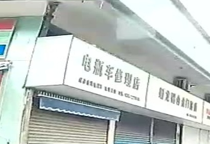 电瓶车修理店