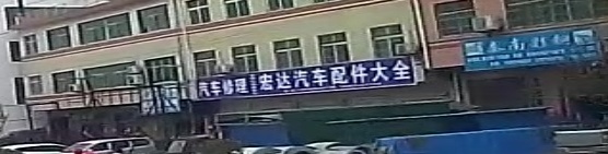 宏达汽车配件