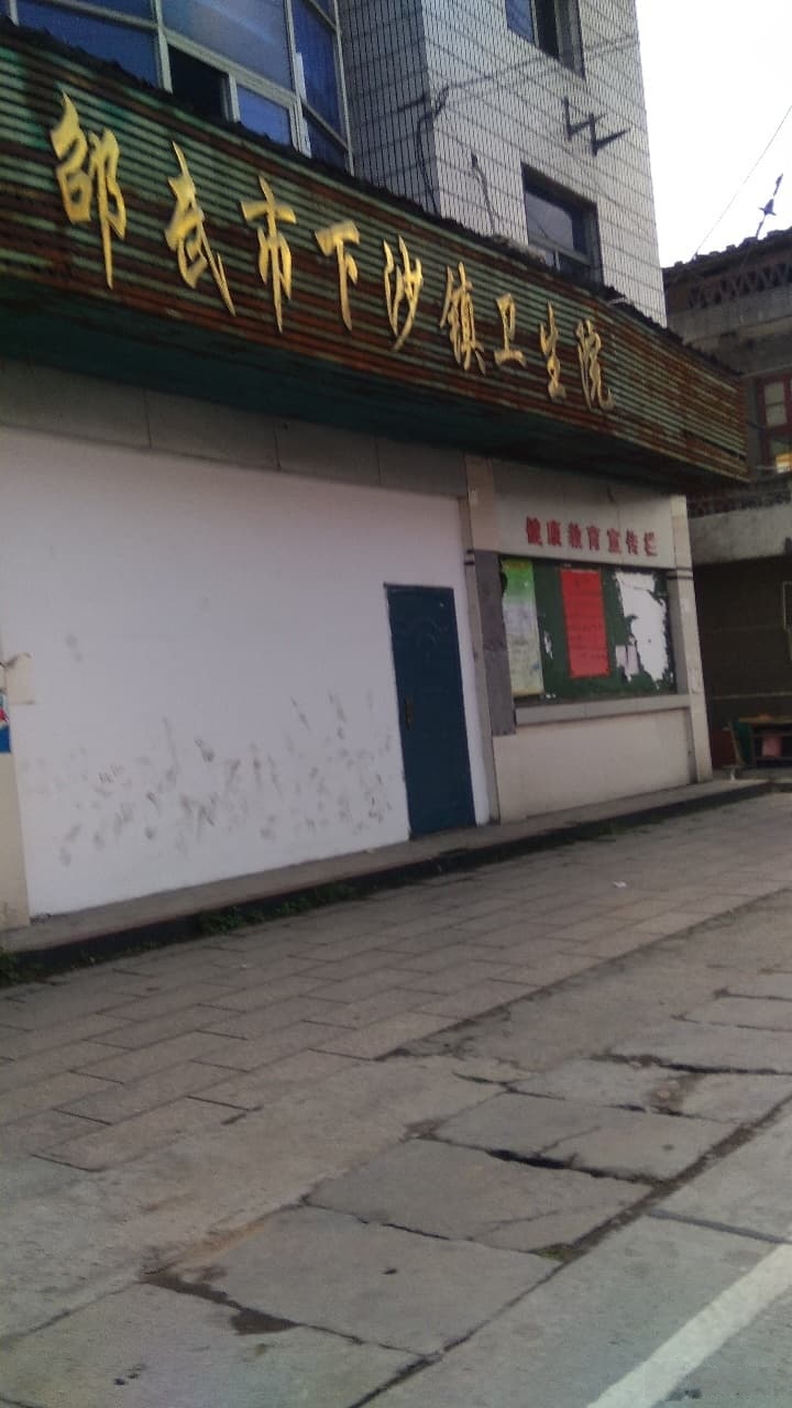 下沙卫生院