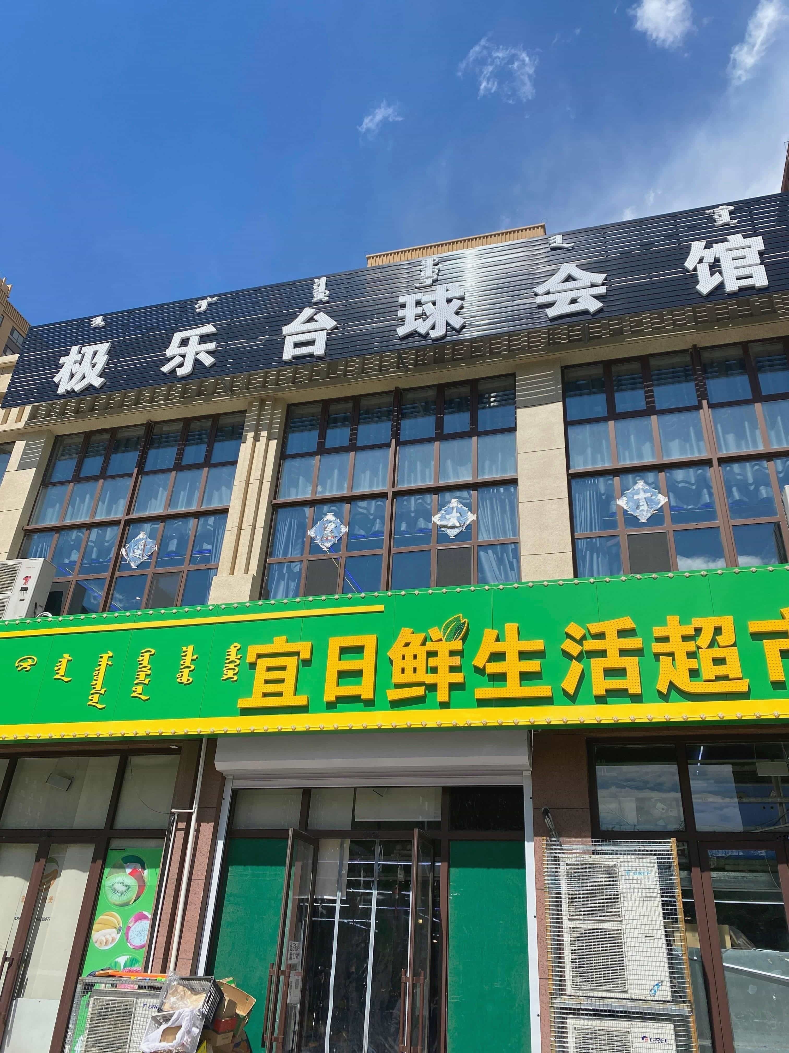 极乐台球会馆