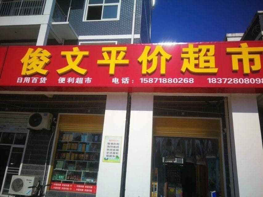 俊文平价超市