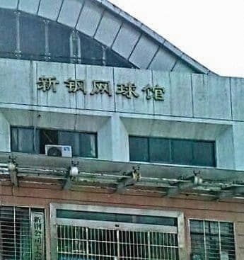 新钢网球馆