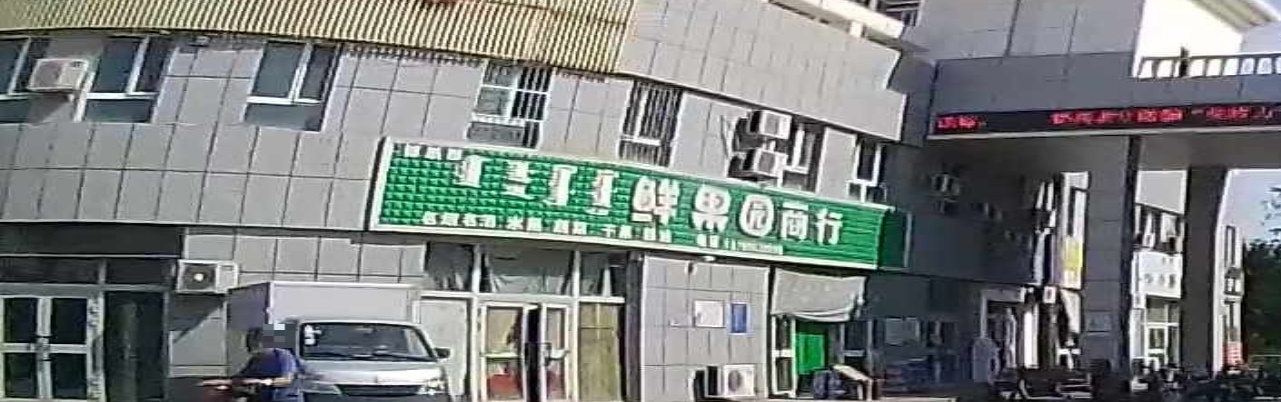 鲜果园商行(民主路店)