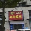 牛牛超市(迎宾大道店)