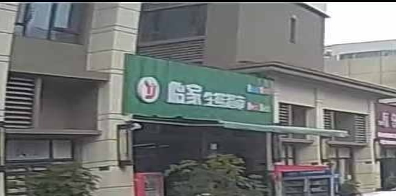 怡家生鲜超市