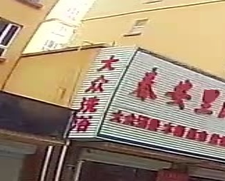 大众洗浴(春安里店)