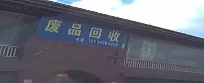 废品回收