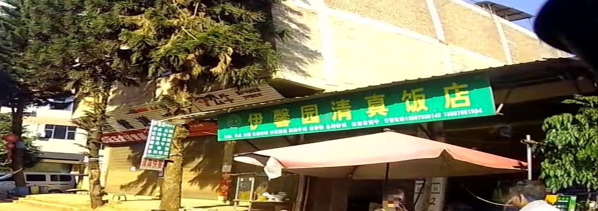 清真伊馨园清真饭店