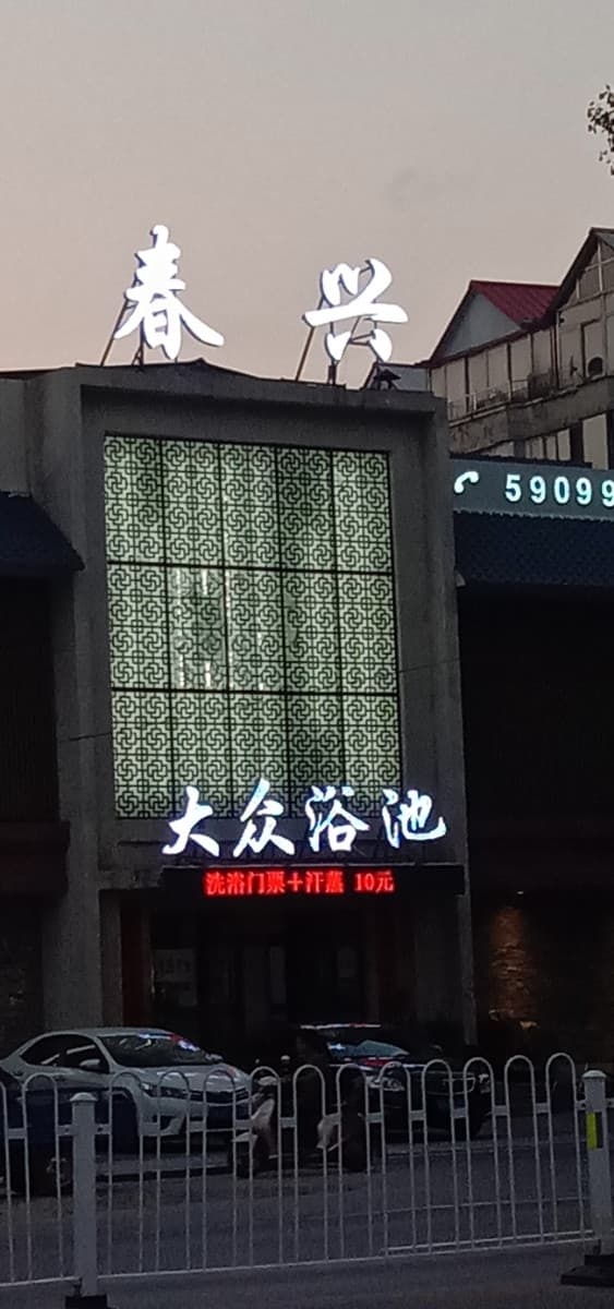 春兴大众浴池