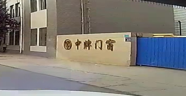 中牌门窗