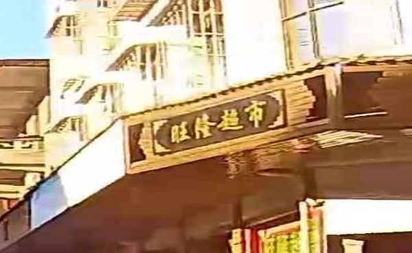 旺隆超市(漳新路店)