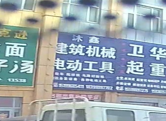機電修理