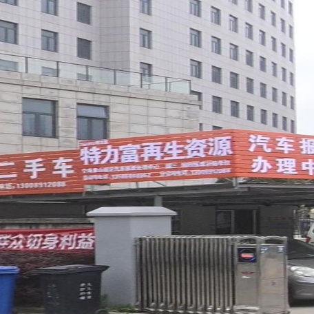 特力富再生资源