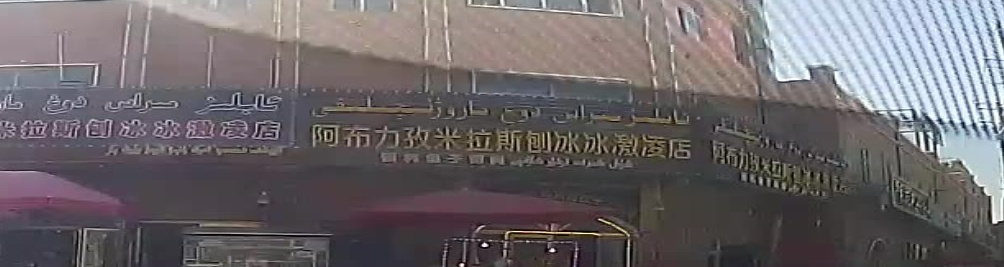 阿布力孜米拉斯刨冰冰激凌店