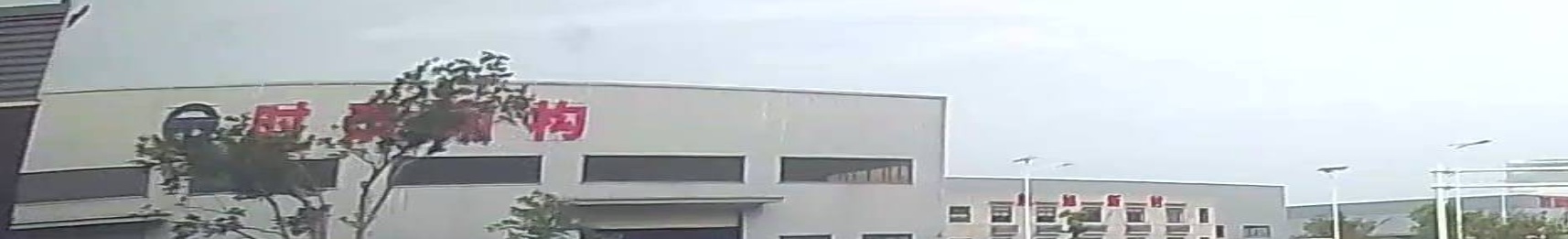 湘潭时泰钢结构