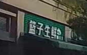 篮子生鲜(绿谷庄园悦山居店)