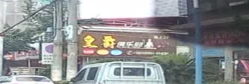 皇豪台球俱乐部