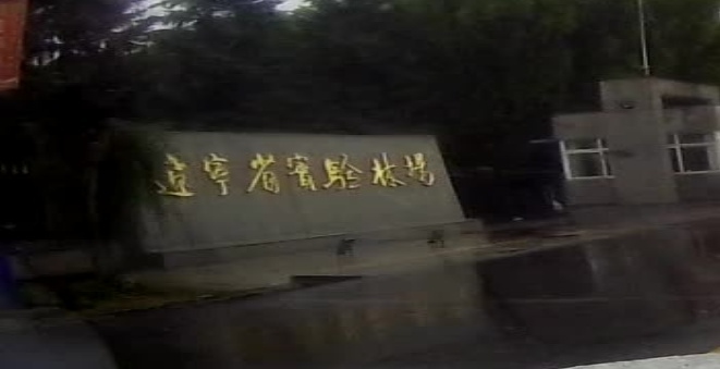 辽宁省实验林场