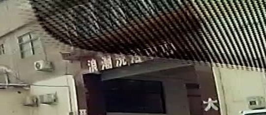 浪潮洗浴