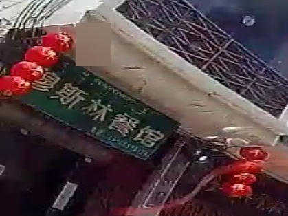 穆斯林餐馆