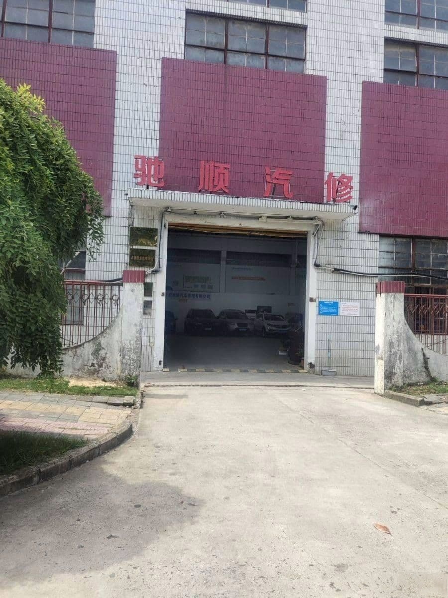 驰盛汽修