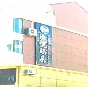 渔悦码头鹅卵石鱼火锅(元谋店)