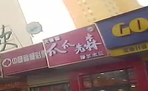 爪爪先森(格尔木店)