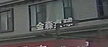 进森桌球