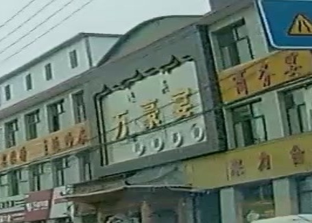 清真万豪宴民族茶餐厅