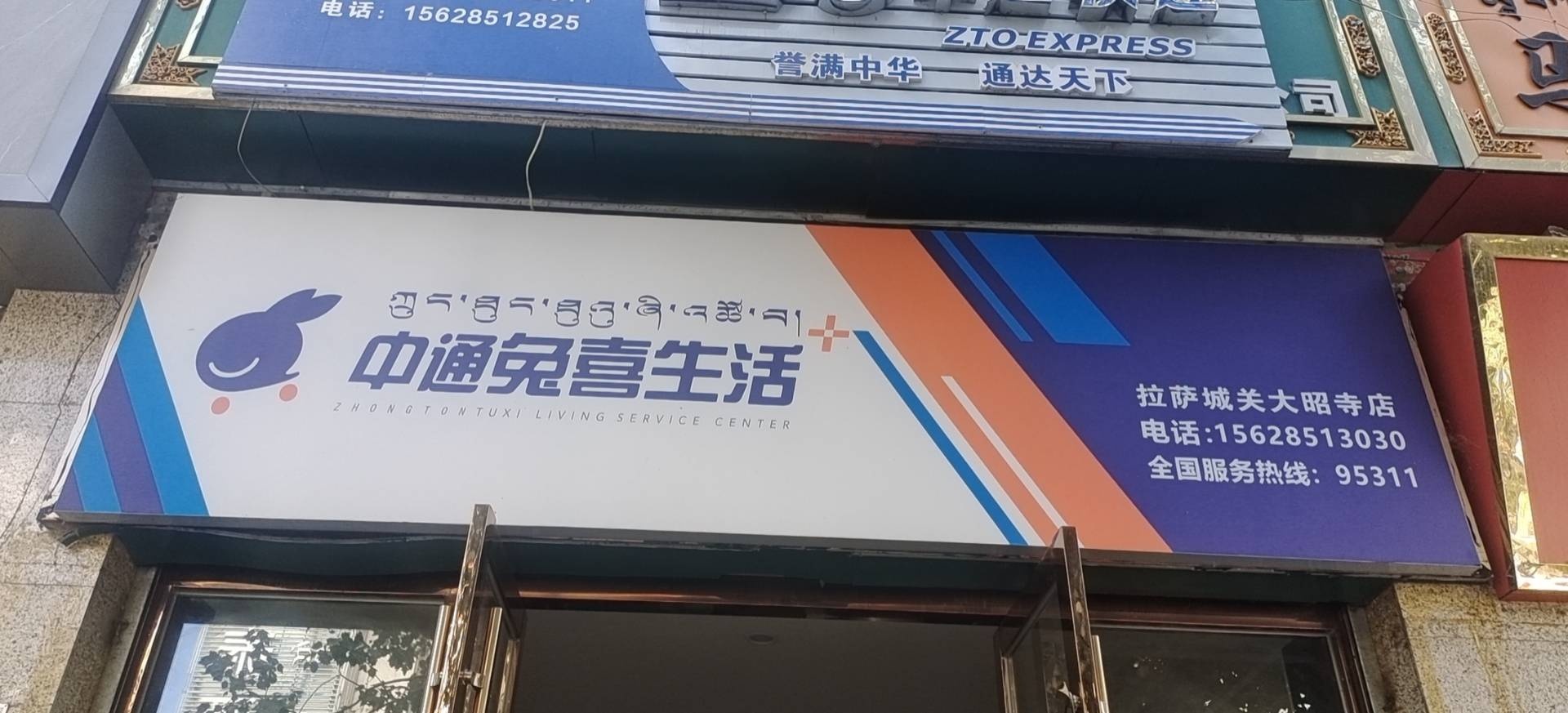 中通(朵森格路南段店)