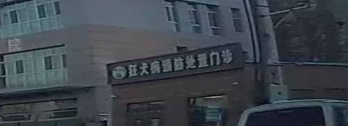 固安县城区狂犬病预防处置门诊