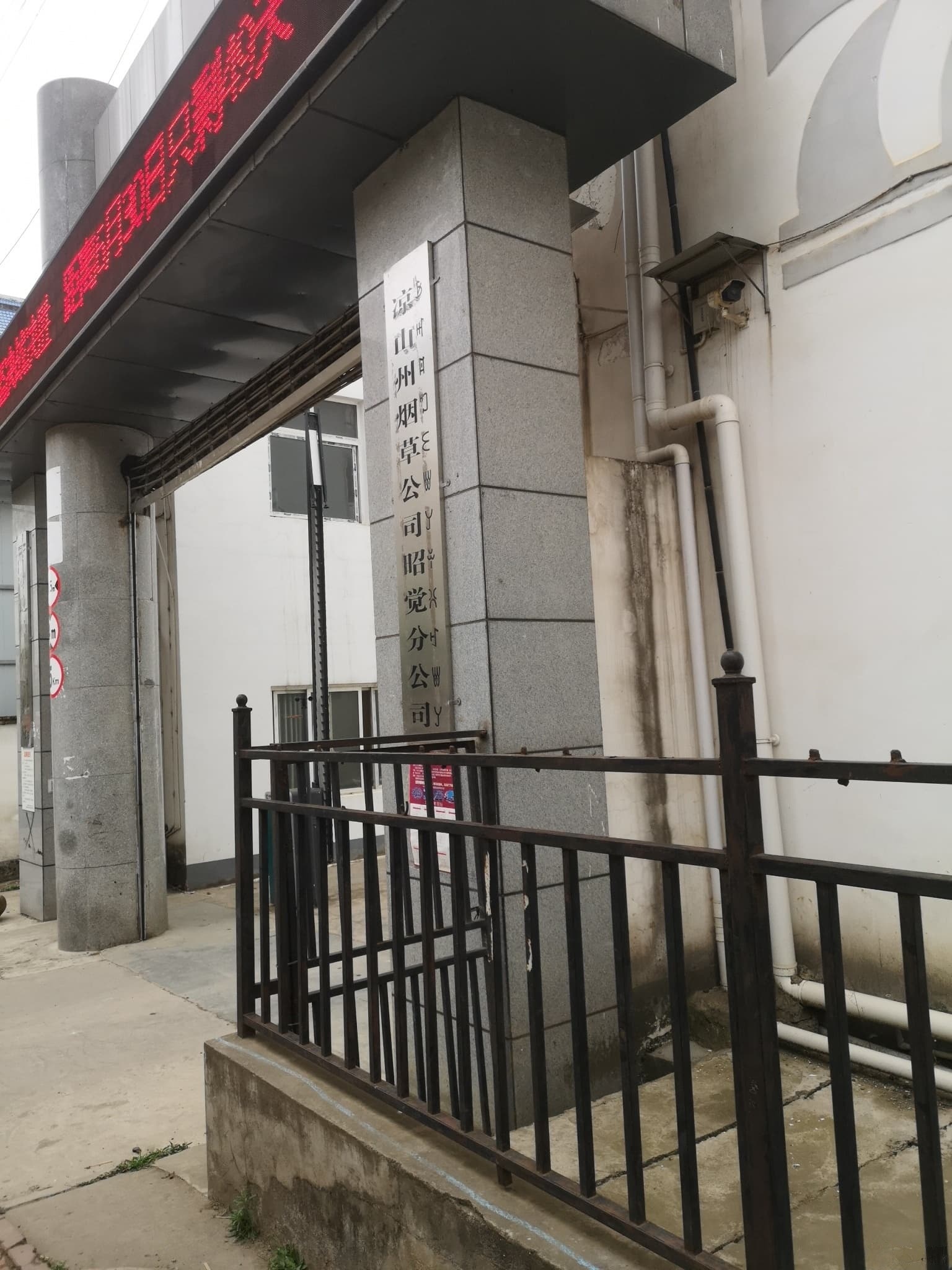 凉山州烟草工司(昭觉分公司)